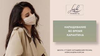 Как наращивать ресницы во время карантина?