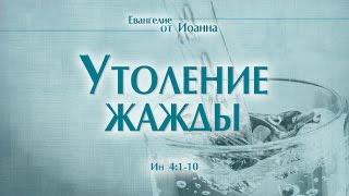 Проповедь: "Ев. от Иоанна: 22. Утоление жажды" (Алексей Коломийцев)