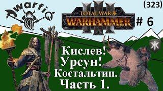 Total War WARHAMMER III. Кислев! Урсун! Костальтин. Легенда. Часть 1. Родина.