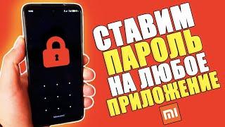 Как поставить БЛОКИРОВКУ ПАРОЛЬ на ЛЮБОЕ ПРИЛОЖЕНИЕ, Галерею, Instagram, WhatsApp на Телефоне XIAOMI