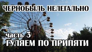 Сталк в Припять 2019 часть 3 Парк Аттракционов, квартиры Припяти, магазин спорттовары