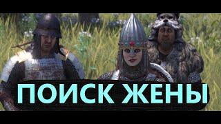 Mount & Blade II: Bannerlord Поиск Жены.#mountandblade2bannerlord