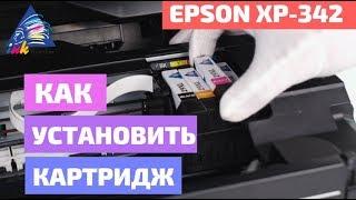 Как установить картридж в Epson XP-342. Замена картриджа