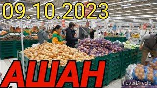 АШАН СЕГОДНЯ ОБЗОР ЦЕНЫ!!!  09.10.2023