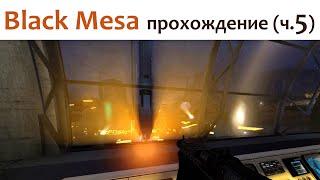  Black Mesa - прохождение ч.5