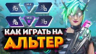 Гайд: Альтер / Как играть на Альтер в Apex Legends / Перки, фишки и советы