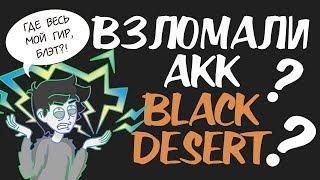 Взлом аккаунта Black Desert!! Симпл был ПРАВ!