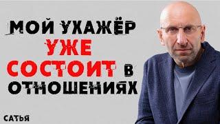 Сатья. Мой ухажер уже состоит в отношениях