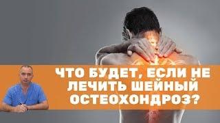 Что будет, если не лечить шейный остеохондроз?