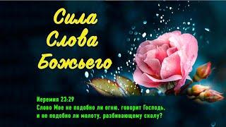 "Сила Слова Божьего"