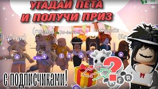 УГАДАЙ ПЕТА И ПОЛУЧИ ПРИЗ с подписчиками #adoptme #freerobux #roblox #adoptmeroblox #robloxgame