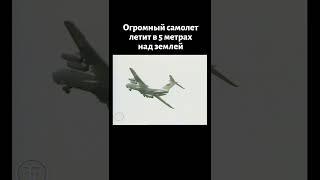 Огромный Ил-76 летит на высоте 5 метров от земли! (1990)