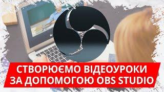 Створюємо відеоуроки за допомогою OBS Studio