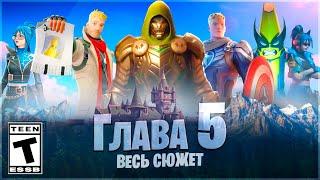  ВЕСЬ СЮЖЕТ 5 ГЛАВЫ ФОРТНАЙТ! ПОЛНАЯ ИСТОРИЯ!