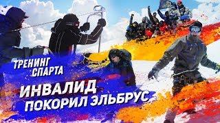 Проект СПАРТА. Восхождение на Эльбрус. Тренер Антон Бритва