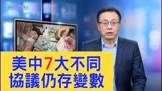 美中公布7大不同，北京全面讓步？中共內部紛爭大，協議會不會生變？【新聞看點】（2019/12/14）