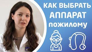 КАКОЙ АППАРАТ ПОДХОДИТ ПОЖИЛОМУ?