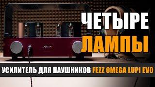 Четыре лампы: ламповый усилитель для наушников Fezz Omega Lupi EVO