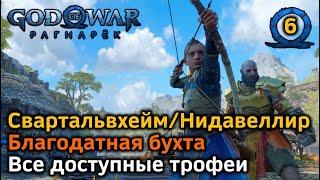 GOW Рагнарёк | Свартальвхейм / Нидавеллир | Благодатная бухта | Доступные трофеи | Поиски Тюра