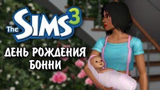 The Sims 3 / династия Скот - День Рождения Бонни! / серия № 25