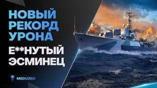 МИРОВОЙ РЕКОРД УРОНААДСКИЙ ЭСМИНЕЦ DARING - World of Warships