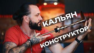 Обзор НА ГРАНИ - модель 2 |  Кальян-конструктор со встроенным мелассоуловителем