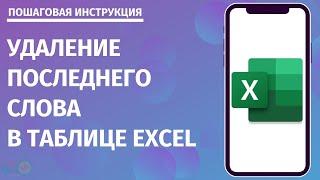 Удаление последнего слова в таблице Excel