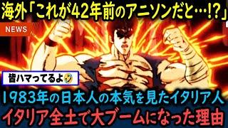 【海外の反応】40年前の日本のアニソンが今でも世界で愛され続けている！イタリアではもはや国民的アニメに…？【GJタイムス】