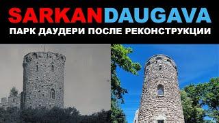 SARKANDAUGAVA НОВЫЙ ПАРК ПОСЛЕ ОТКРЫТИЯ DAUDERU PARKS САРКАНДАУГАВА