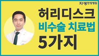 허리디스크 비수술치료로 좋아지는법 5가지 3분 총정리