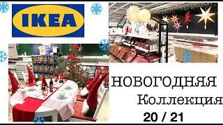 IKEA - Подробный Обзор НОВОГОДНЕЙ КОЛЛЕКЦИИ