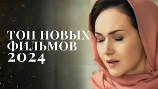 ФИЛЬМЫ, которые точно вас поразят | ФИЛЬМ 2024 | МЕЛОДРАМА 2024 | ФИЛЬМ О ЛЮБВИ