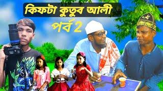 কিফটা কুতুব আলি পর্ব ২। সিলেটি নাটক kutub Ali Tv natok