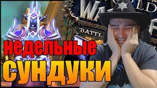 НЕДЕЛЬНЫЕ СУНДУКИ WOW  | World of Warcraft Battle for Azeroth