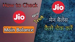 Jio Main Balance Kaise Check Kare || Any Tech Milan