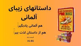 داستان های زیبای آلمانی. هم آلمانی یاد بگیر هم از داستان لذت ببر A1- B1 ️‍