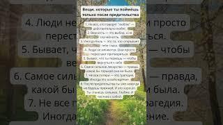 Вещи, которые ты поймёшь только после предательства.