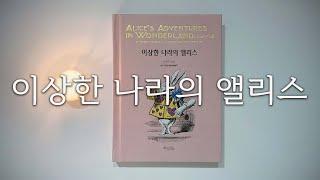 동화책ㅣ이상한 나라의 앨리스 ㅣ책읽어주는여자ㅣ오디오북ㅣ자기전에 듣는ㅣ세계명작동화ㅣASMR