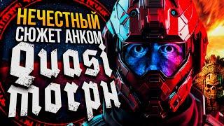 СЮЖЕТ АНКОМ на Нечестной сложности | QUASIMORPH | 0.8 Бета