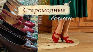 Старомодные вещицы. Мои винтажные туфли, шляпки и броши.