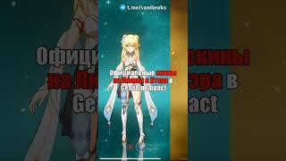 ОФИЦИАЛЬНЫЕ СКИНЫ НА ЛЮМИН И ИТЭРА в Genshin Impact! #shorts #геншинимпакт #геншин