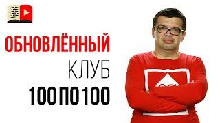 Набор в клуб ютуберов 100по100 приостановлен? | Прощай getcourse - переезжаем на новую платформу!