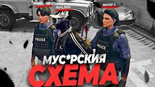 *МУС*РСКАЯ* СХЕМА В GTA 5 RP ( гта 5 рп )