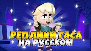 Озвучка Brawl Stars На Русском. Гас