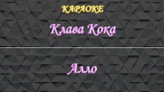 Клава Кока - Алло (Караоке)