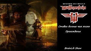Прохождение-ностальгия игры Return to castle Wolfenstein #4 - Дополнение "Ставка больше чем жизнь"