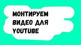 Как монтировать видео? Обучаем монтажу за 10 минут