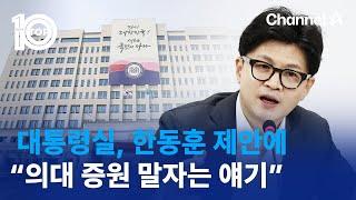 대통령실, 한동훈 제안에 “의대 증원 말자는 얘기” | 뉴스TOP 10