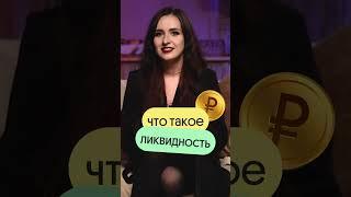 Что такое ликвидность?