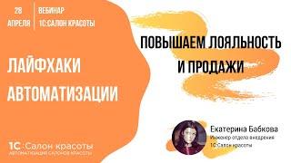 Повышаем лояльность и продажи - лайфхаки автоматизации салонов и студий красоты